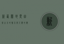 新西兰地震，自然之力的警示与人类的应对