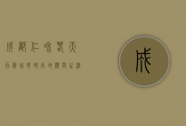 成都仁和春天百货，城市时尚地标与生活美学的完美融合