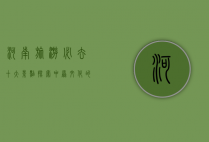 河南旅游必去十大景点，探索中原文化的瑰宝
