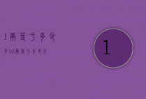 1两等于多少克（10两等于多少斤）