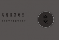 怎么样预计天气有雾凇（什么样的天气可以看到雾凇）