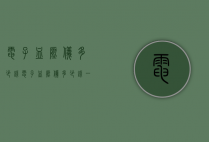 电子血压仪多少钱（电子血压仪多少钱一个?）