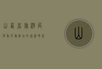 山西省旅游局，推动文旅融合，打造新时代旅游新名片