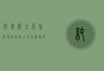 纯麦威士忌怎么喝（纯麦威士忌怎么喝好喝）