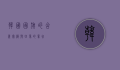 韩国国旗的含义，太极与四象的象征