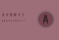 异地恋刚分手怎么挽回（异地恋要分手了我要怎么挽回）