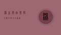 混血狼,自然与人类文明的交汇点