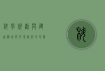 科学规划与建造鸡舍，提升养殖效率的关键步骤