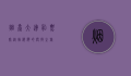 烟台大连船票，穿越渤海湾的便捷之旅