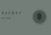 包含什么是中国梦的词条