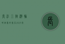 长江三峡游轮哪个最好排名？2023年最全游轮选择指南