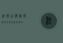 法鼓山，禅修与环保的现代佛教典范