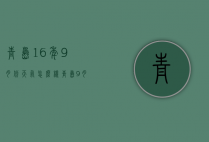 青岛16年9月份天气怎么样（青岛9月份的天气怎么样）