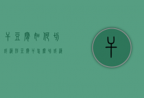 干豆腐如何切成菱形（豆腐干怎么切成菱形）