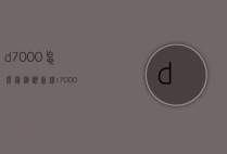 d7000怎么检测翻新机（r7000官翻机）