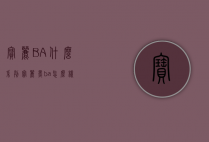 宝丽BA什么系列（宝丽黑ba怎么样）