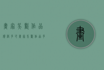 画家吴欢作品价格多少（画家吴欢作品多少钱一平尺）