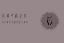 北服研究生有哪些专业（北服研究生毕业就业前景）