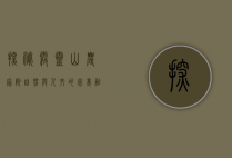 探秘雾灵山农家院，自然与人文的完美融合