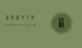 西溪湿地花朝节，自然与文化的完美交融
