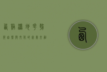 西溪湿地花朝节，自然与文化的完美交融