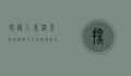 探秘八里沟景区，自然与人文的完美融合