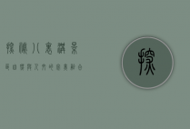 探秘八里沟景区，自然与人文的完美融合