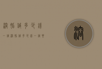 溶脂针多少钱一针（溶脂针多少钱一针要打多少次）