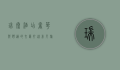 瑞泰酒店，奢华与舒适的交汇，打造非凡旅居体验