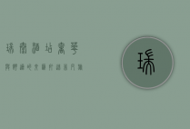 瑞泰酒店，奢华与舒适的交汇，打造非凡旅居体验