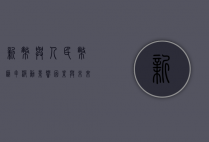 新币与人民币汇率波动，影响因素与未来展望