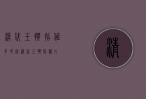 清代玉扳指值多少钱（清代玉扳指图片）