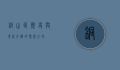 铜山区，历史与现代交织的繁荣之地
