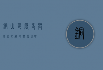铜山区，历史与现代交织的繁荣之地