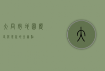 大同市地图，历史与现代的交汇点