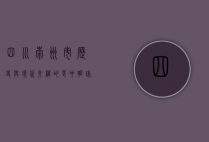 四川崇州市，历史与现代交织的蜀中明珠