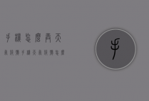 手机怎么弄天气符号（手机天气符号怎么输入）