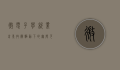 微电子学就业前景,技术驱动下的无限可能