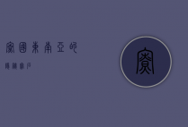 寮国，东南亚的隐秘宝石