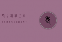 老公精神上出轨怎么办（老公精神出轨了怎么办?）