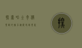 探索哈士奇俱乐部的魅力，从历史到现代的全方位解读