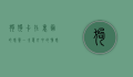 狗狗卡在里面的感觉，一次意外中的情感体验