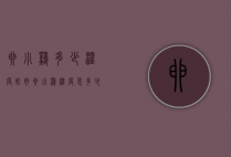 卵小鸡多少温度较好（卵小鸡温度是多少度?）