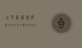 合肥新桥国际机场，安徽航空枢纽的崛起与发展