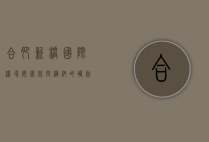 合肥新桥国际机场，安徽航空枢纽的崛起与发展