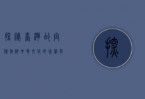 探秘台湾故宫博物院，中华文化的瑰宝与传承