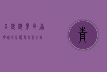 青海海晏，高原明珠的生态与文化之旅