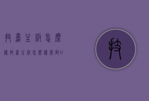技嘉主板怎么样（技嘉主板怎么样开启VT）