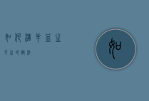 如何溜羊血（生羊血的做法）