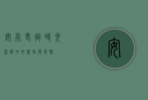 安亭老街，时光流转中的历史与风情